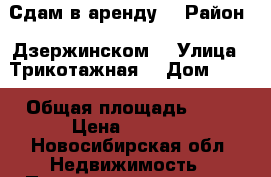 Сдам в аренду  › Район ­ Дзержинском  › Улица ­ Трикотажная  › Дом ­ 61 › Общая площадь ­ 10 › Цена ­ 4 000 - Новосибирская обл. Недвижимость » Помещения аренда   